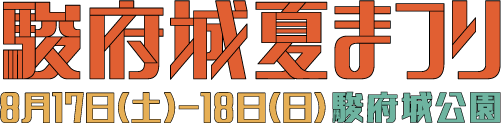 駿府城夏祭り