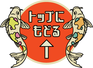 トップに戻る
