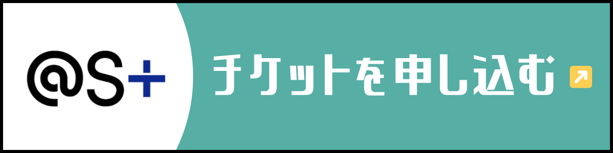 チケットを申し込む